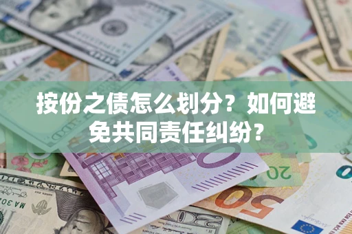 北京按份之债怎么划分？如何避免共同责任纠纷？