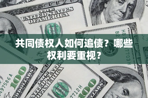北京共同债权人如何追债？哪些权利要重视？