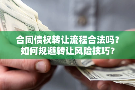 北京合同债权转让流程合法吗？如何规避转让风险技巧？