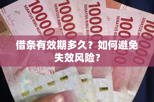 北京借条有效期多久？如何避免失效风险？