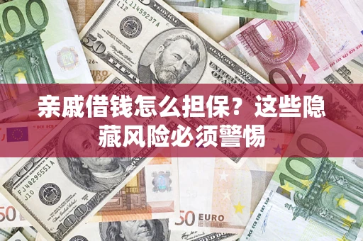 北京亲戚借钱怎么担保？这些隐藏风险必须警惕