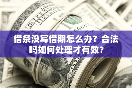 北京借条没写借期怎么办？合法吗如何处理才有效？