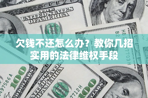 北京欠钱不还怎么办？教你几招实用的法律维权手段