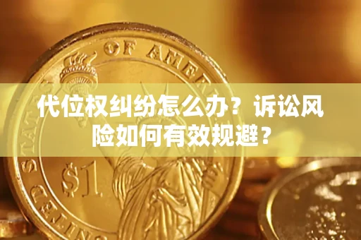 北京代位权纠纷怎么办？诉讼风险如何有效规避？