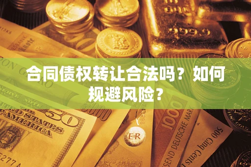 北京合同债权转让合法吗？如何规避风险？