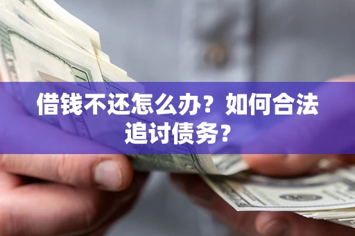 北京借钱不还怎么办？如何合法追讨债务？