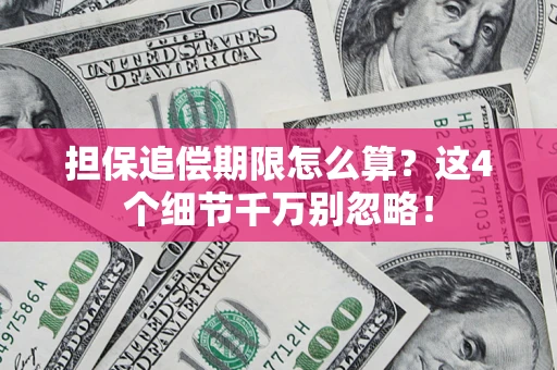 北京担保追偿期限怎么算?这4个细节千万别忽略! 北京担保追偿期限怎么算?这4个细节千万别忽略!