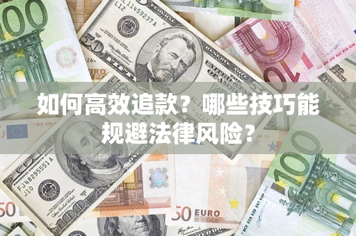 北京如何高效追款？哪些技巧能规避法律风险？