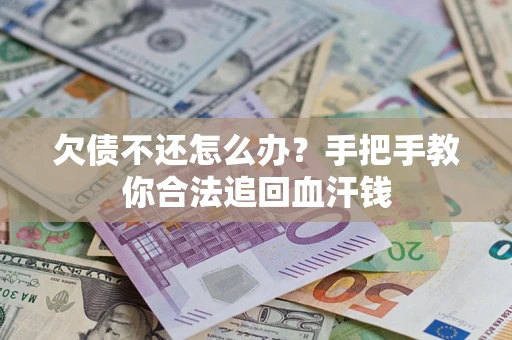 北京欠债不还怎么办?手把手教你合法追回血汗钱 北京欠债不还怎么办?手把手教你合法追回血汗钱