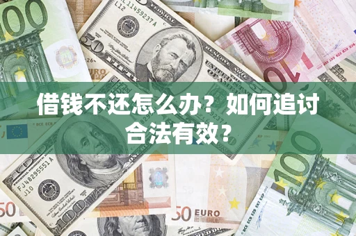 北京借钱不还怎么办？如何追讨合法有效？