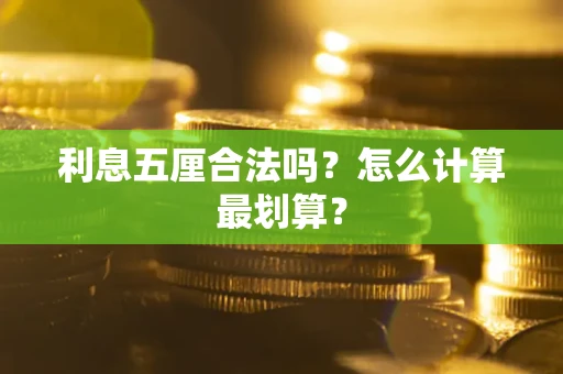 北京利息五厘合法吗？怎么计算最划算？
