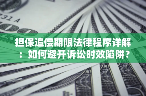 北京担保追偿期限法律程序详解：如何避开诉讼时效陷阱？