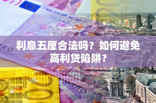 北京利息五厘合法吗？如何避免高利贷陷阱？