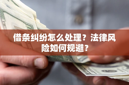 北京借条纠纷怎么处理？法律风险如何规避？