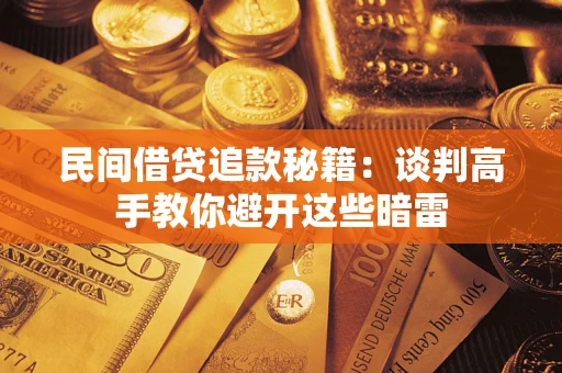 北京民间借贷追款秘籍：谈判高手教你避开这些暗雷