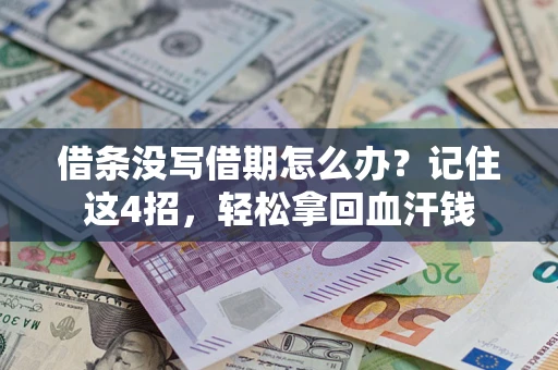 北京借条没写借期怎么办？记住这4招，轻松拿回血汗钱
