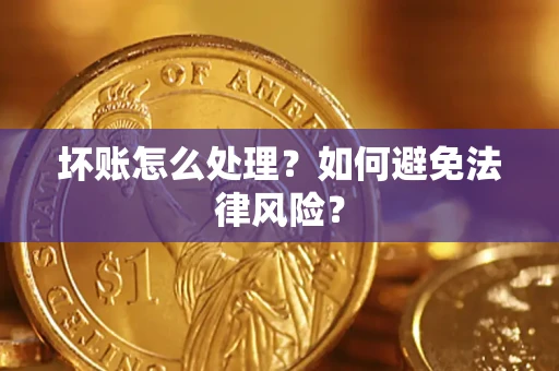 北京坏账怎么处理？如何避免法律风险？