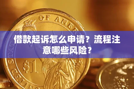 北京借款起诉怎么申请？流程注意哪些风险？
