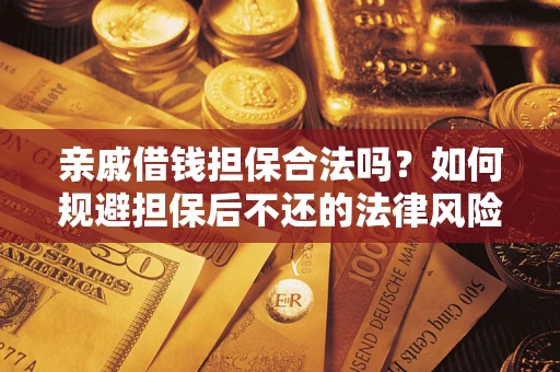 北京亲戚借钱担保合法吗？如何规避担保后不还的法律风险？