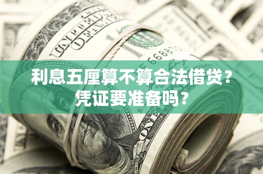 北京利息五厘算不算合法借贷？凭证要准备吗？