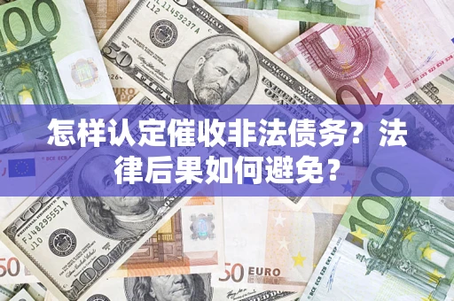 北京怎样认定催收非法债务？法律后果如何避免？