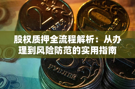 北京股权质押全流程解析：从办理到风险防范的实用指南