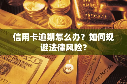 北京信用卡逾期怎么办？如何规避法律风险？