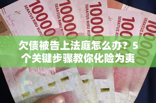 北京欠债被告上法庭怎么办？5个关键步骤教你化险为夷