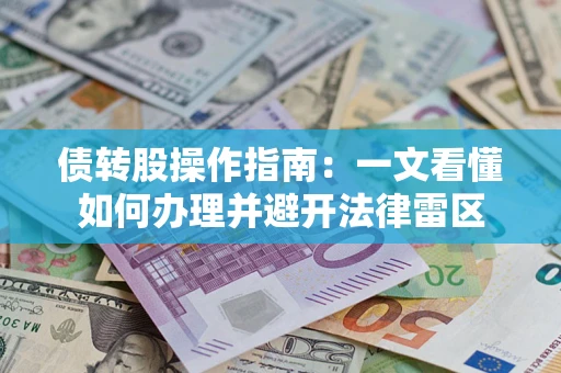 北京债转股操作指南：一文看懂如何办理并避开法律雷区