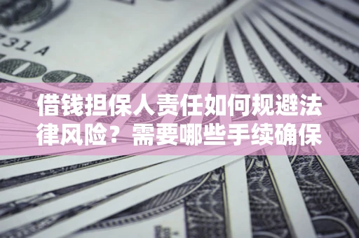 北京借钱担保人责任如何规避法律风险？需要哪些手续确保安全？