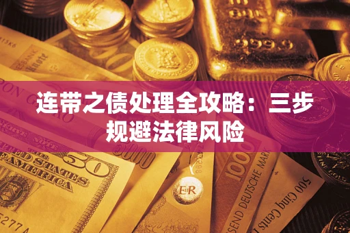 北京连带之债处理全攻略：三步规避法律风险