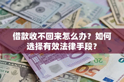 北京借款收不回来怎么办？如何选择有效法律手段？