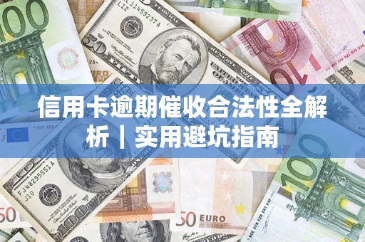 北京信用卡逾期催收合法性全解析｜实用避坑指南